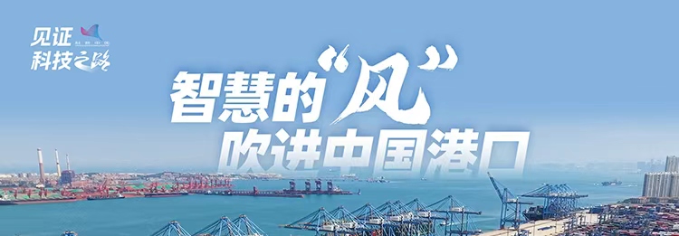 智慧的“风”吹进中国港口